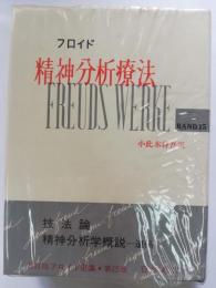 精神分析療法　フロイド選集　第15巻