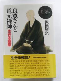 良寛さんと道元禅師 : 生きる極意