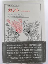 カント : その生涯と思想