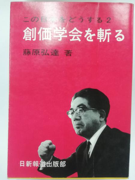 創価学会を斬る(藤原弘達 著) / 古本、中古本、古書籍の通販は「日本の
