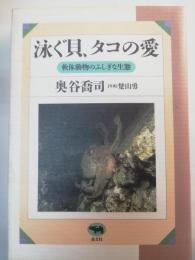 泳ぐ貝、タコの愛 : 軟体動物のふしぎな生態