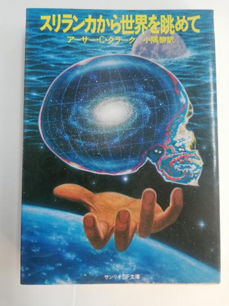 【中古】 スリランカから世界を眺めて スリランカから世界を眺めて(アーサー・C.クラーク 著 ; 小隅黎 訳