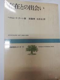 存在との出会い : 良心の形而上学のための省察