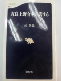 吉良上野介を弁護する