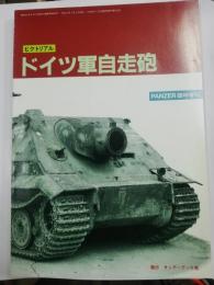 ピクトリアル ドイツ軍自走砲　 PANZER 7月臨時増刊