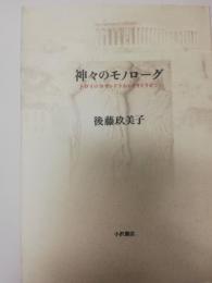 神々のモノローグ : トロイのカサンドラからイサドラまで