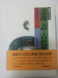 遺跡が語る古代史