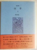 四季　1・2