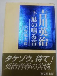 吉川英治 : 下駄の鳴る音