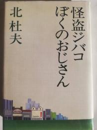 怪盗ジバコ・ぼくのおじさん