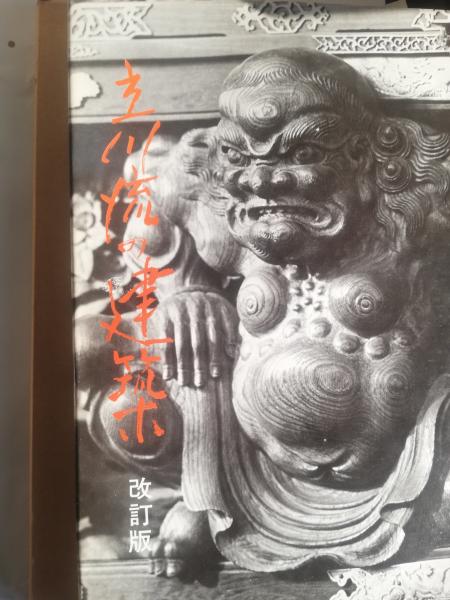 立川流の建築(細川隼人著) / 古本、中古本、古書籍の通販は「日本の