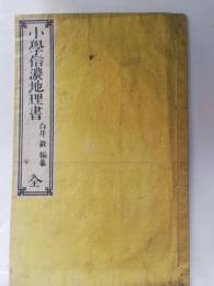 小學信濃地理書