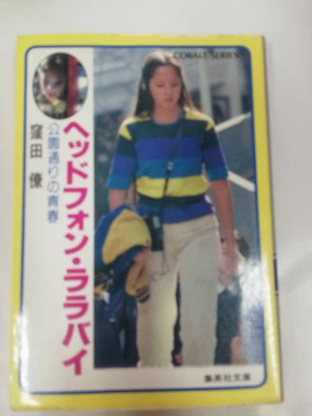 ヘッドフォン・ララバイ : 公園通りの青春(窪田僚 著) / 古本、中古本