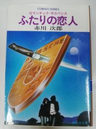 ふたりの恋人 : ロマンチック・サスペンス