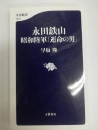 永田鉄山昭和陸軍「運命の男」