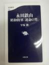 永田鉄山昭和陸軍「運命の男」 ＜文春新書 1031＞