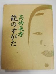 能のすがた