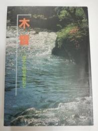 木曽 : 歴史と民俗を訪ねて