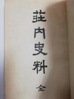 荘内史料