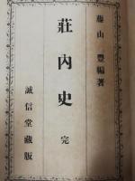 荘内史