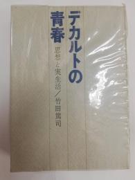 デカルトの青春 : 思想と実生活