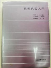 線形代数入門