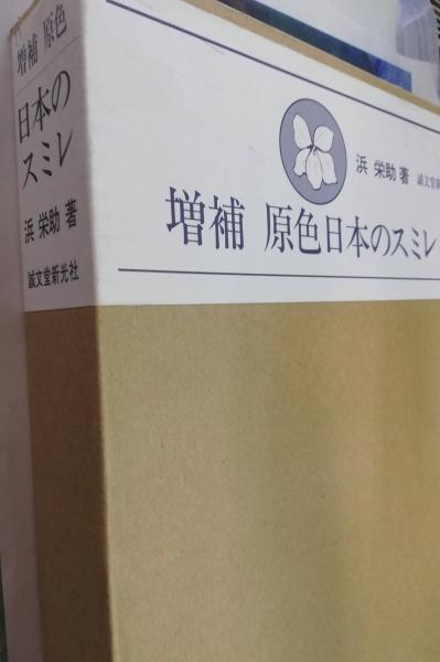 原色日本のスミレ　浜栄助 原色日本のスミレ(浜栄助 著) / 株式会社 wit tech / 古本、中古