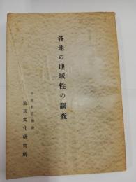 各地の地域性の調査