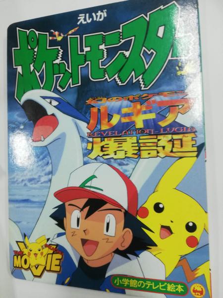 劇場版ポケットモンスター 幻のポケモン ルギア爆誕 オリジナルミュージックコレクション