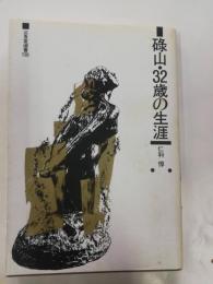 碌山・32歳の生涯