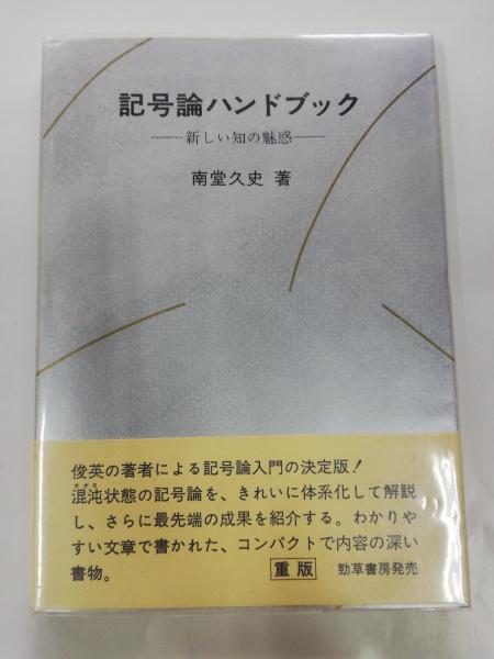 【中古】 記号論ハンドブック 新しい知の魅惑/勁草出版サービスセンター/南堂久史 中古】 記号論ハンドブック 新しい知の魅惑/勁草出版サービス