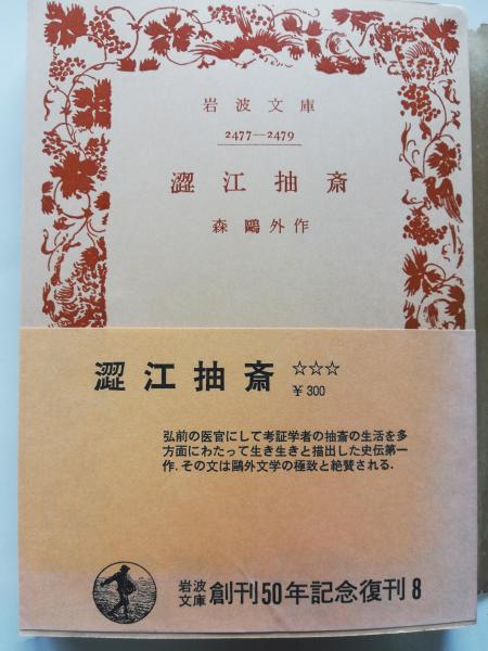 渋江抽斎 | 森鴎外 著 | 岩波書店 | ¥300 - 日本の古本屋 / 日本の古本屋