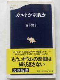 カルトか宗教か