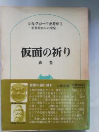 仮面の祈り