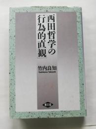 西田哲学の「行為的直観」