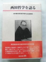 西田哲学を語る : 西田幾多郎没後50周年記念講演集