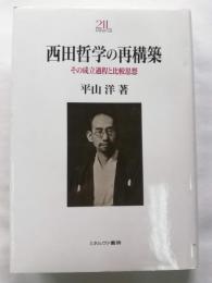 西田哲学の再構築 : その成立過程と比較思想