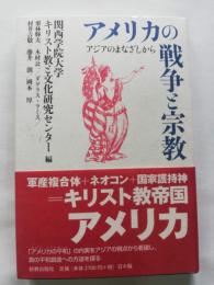 アメリカの戦争と宗教 : アジアのまなざしから