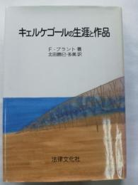 キェルケゴールの生涯と作品