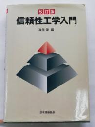 信頼性工学入門