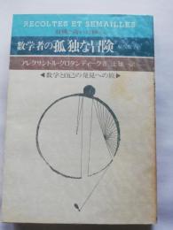 数学者の孤独な冒険 : 数学と自己発見への旅 一数学者のある過去についての省察と証言