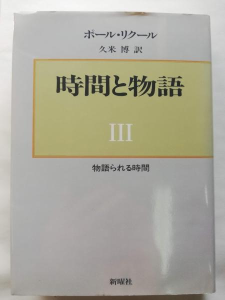時間と物語 3 (物語られる時間)(ポール・リクール 著 ; 久米博 訳