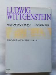ウィトゲンシュタイン その生涯と思索 Ludwig Wittgenstein