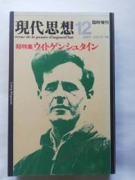 「現代思想」臨時増刊　総特集：ウィトゲンシュタイン