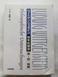 哲学的探究 第1部 (読解)