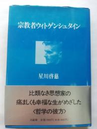 宗教者ウィトゲンシュタイン