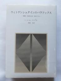 ウィトゲンシュタインのパラドックス : 規則・私的言語・他人の心