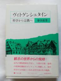 ヴィトゲンシュタイン : 哲学から宗教へ