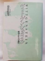 ヴィトゲンシュタイン : 哲学から宗教へ