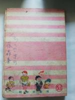 四年生の童話 　まつりのふえ